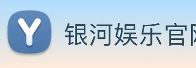 银河娱乐官网入口 Logo